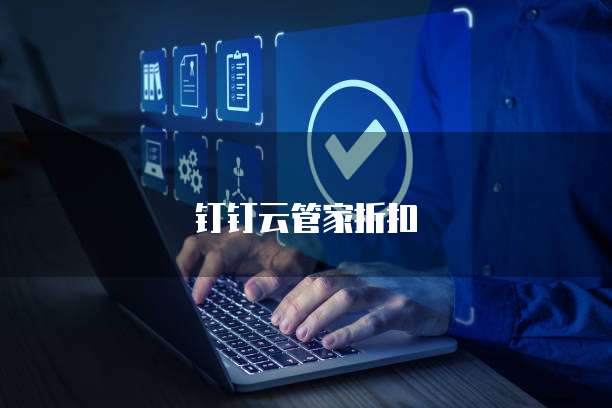 钉钉云管家折扣