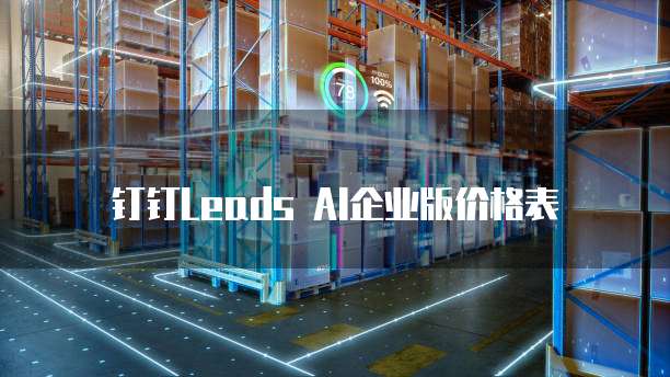 钉钉Leads AI企业版价格表