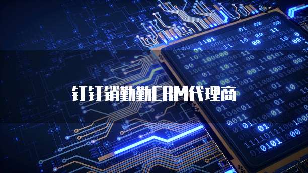 钉钉销勤勤CRM代理商