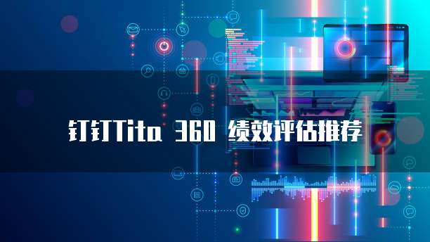 钉钉Tita 360 绩效评估推荐