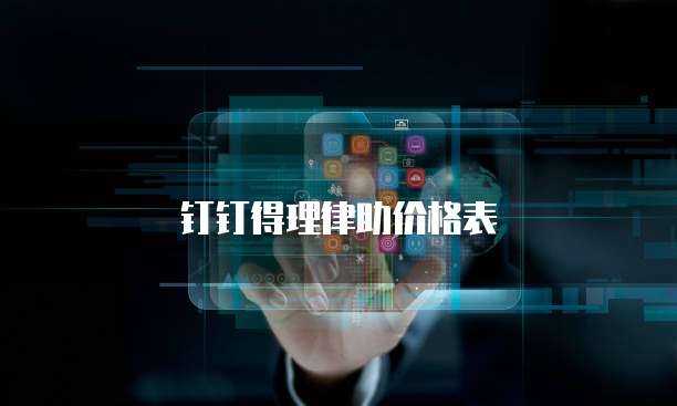 钉钉得理律助价格表