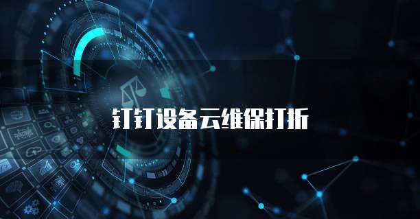钉钉设备云维保打折