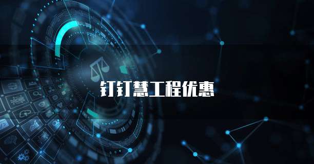 钉钉慧工程优惠