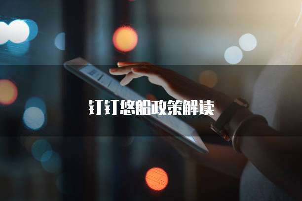 钉钉悠船政策解读