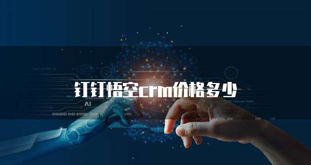 钉钉悟空crm价格多少