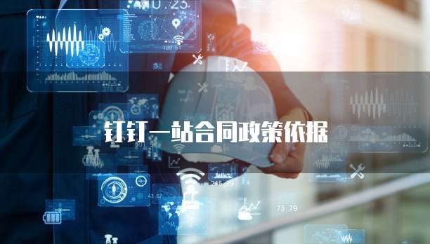 钉钉一站合同政策依据
