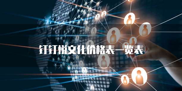 钉钉悦文化价格表一览表