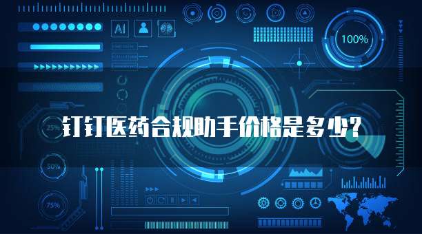 钉钉医药合规助手价格是多少？