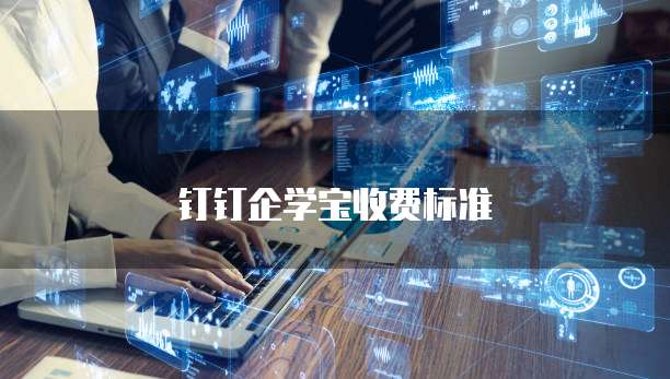 钉钉企学宝价格,钉钉企学宝收费标准
