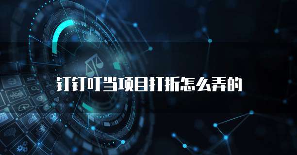 钉钉叮当项目打折怎么弄的