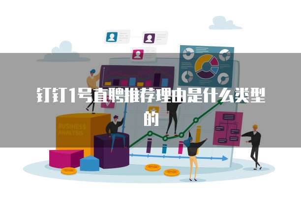 钉钉1号直聘推荐理由是什么类型的