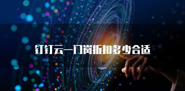 钉钉云一门岗折扣多少合适