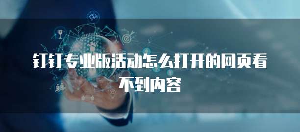 钉钉专业版活动怎么打开的网页看不到内容