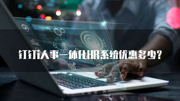 钉钉i人事一体化HR系统优惠多少？