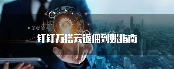 钉钉万搭云返佣到账指南