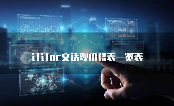 钉钉OC文话观价格表一览表