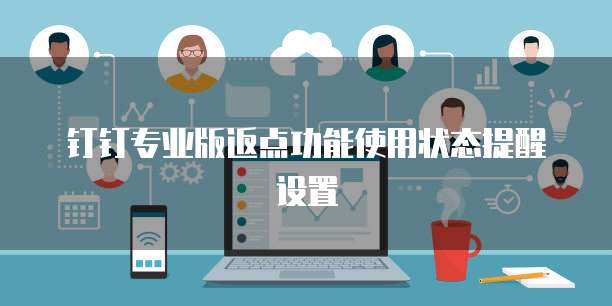 钉钉专业版返点功能使用状态提醒设置