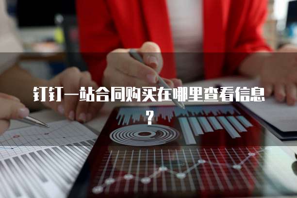 钉钉一站合同购买在哪里查看信息？