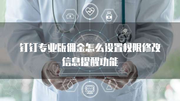 钉钉专业版佣金怎么设置权限修改信息提醒功能