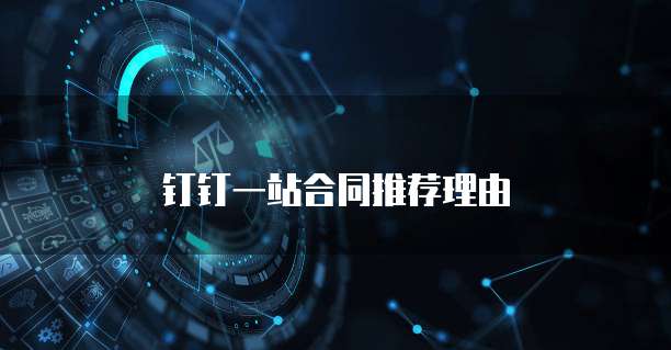 钉钉一站合同推荐理由