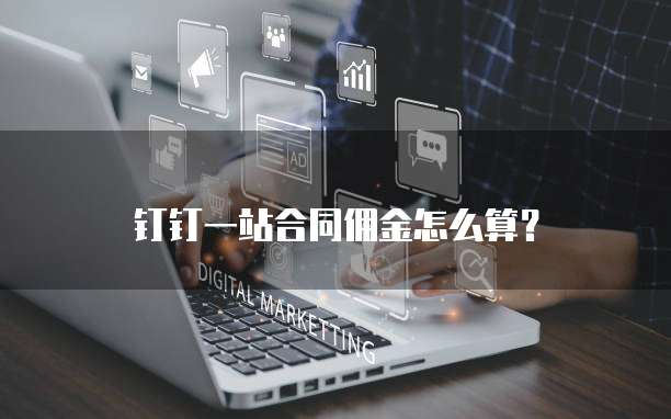 钉钉一站合同佣金怎么算？