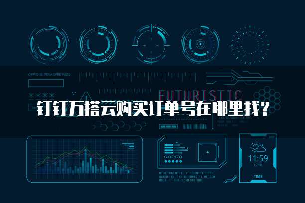 钉钉万搭云购买订单号在哪里找？