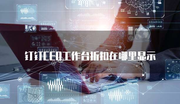 钉钉CEO工作台折扣在哪里显示
