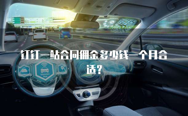 钉钉一站合同佣金多少钱一个月合适?