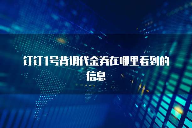 钉钉1号背调代金券在哪里看到的信息