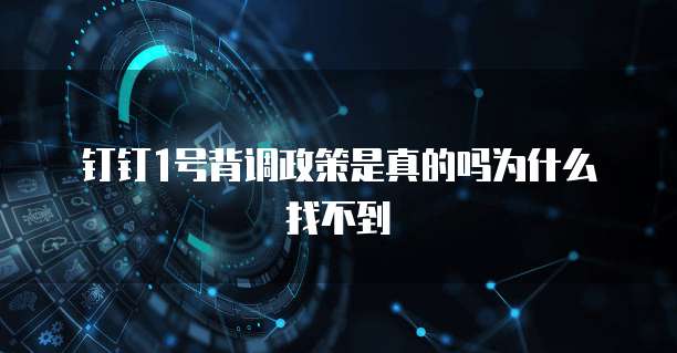 钉钉1号背调政策是真的吗为什么找不到