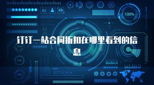 钉钉一站合同折扣在哪里看到的信息