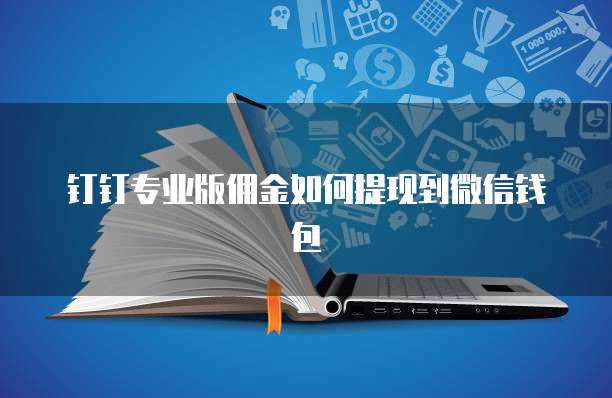 钉钉专业版佣金如何提现到微信钱包