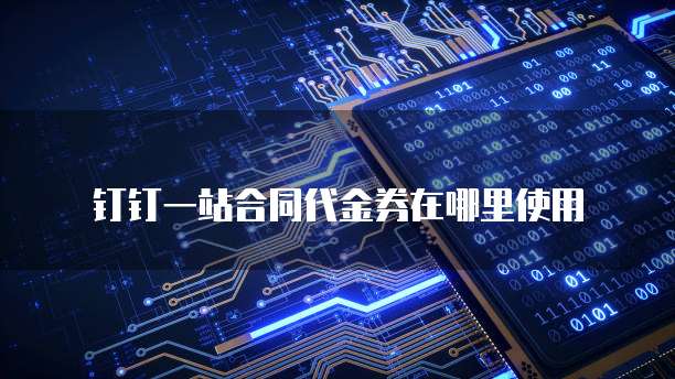 钉钉一站合同代金券在哪里使用