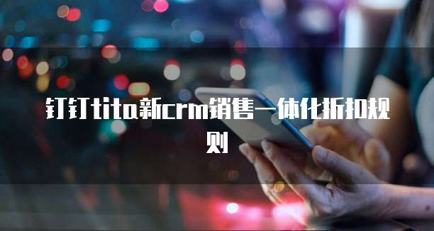 钉钉tita新crm销售一体化折扣规则