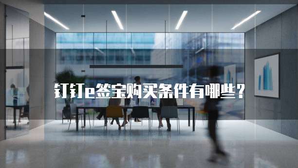 钉钉e签宝购买条件有哪些？