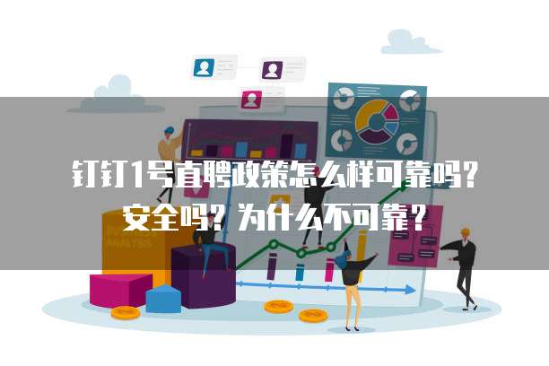钉钉1号直聘政策怎么样可靠吗?安全吗?为什么不可靠?