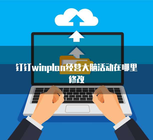 钉钉winplan经营大脑活动在哪里修改