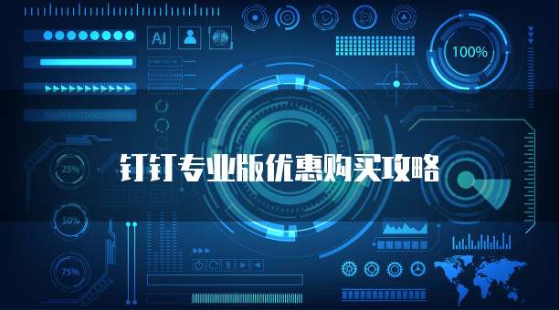 钉钉专业版优惠购买攻略