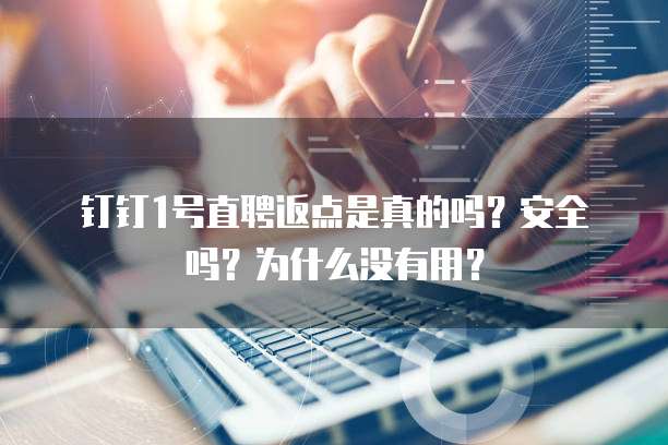 钉钉1号直聘返点是真的吗?安全吗?为什么没有用?