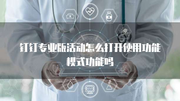 钉钉专业版活动怎么打开使用功能模式功能吗