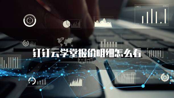 钉钉云学堂报价明细怎么看