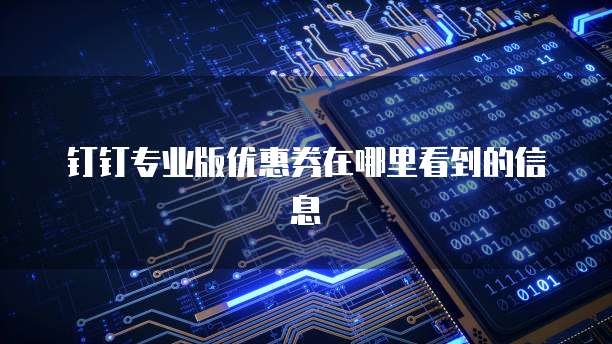 钉钉专业版优惠券在哪里看到的信息
