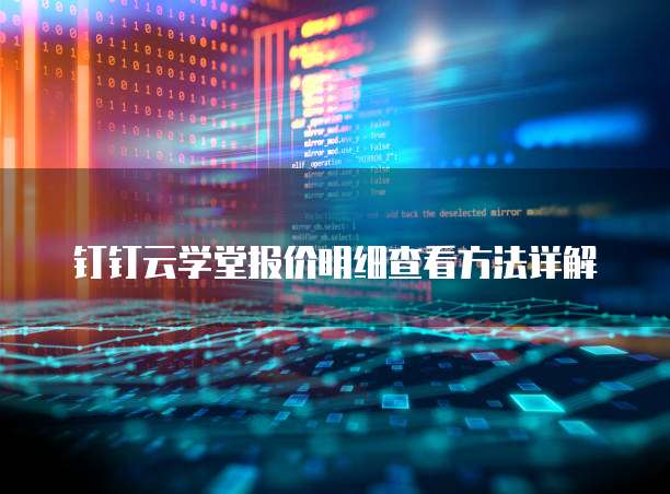 钉钉云学堂报价明细查看方法详解