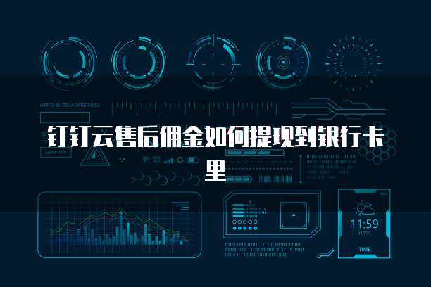 钉钉云售后佣金如何提现到银行卡里