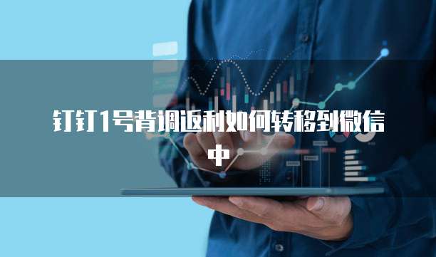 钉钉1号背调返利如何转移到微信中
