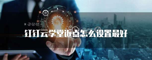 钉钉云学堂返点怎么设置最好