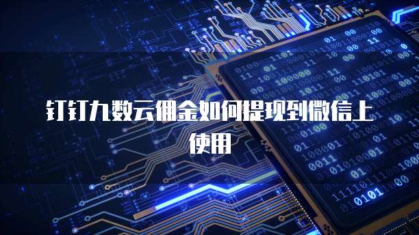 钉钉九数云佣金如何提现到微信上使用