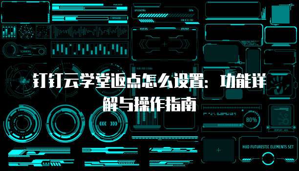 钉钉云学堂返点怎么设置:功能详解与操作指南