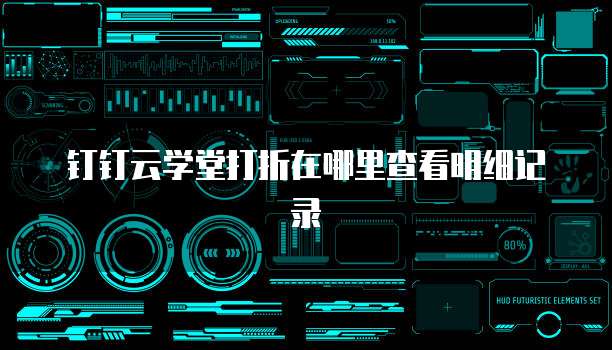 钉钉云学堂打折在哪里查看明细记录