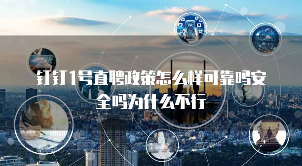 钉钉1号直聘政策怎么样可靠吗安全吗为什么不行